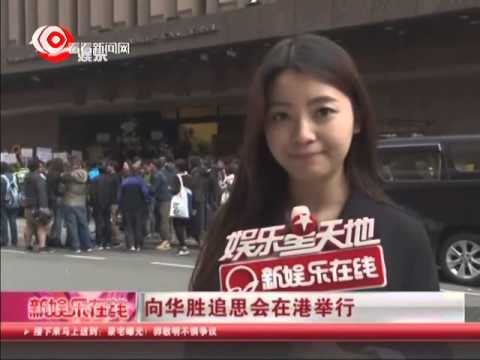 向华胜追思会在港举行 旧爱张玉珊到场致祭 周星驰刘德华等送花牌致哀
