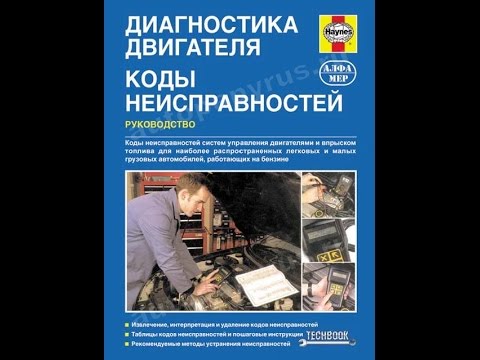 Книга Диагностика двигателя Коды неисправностей