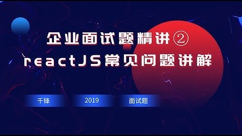 千锋web前端教程：第01集 redux中间件原理及componentWillReceiveProps调用时机
