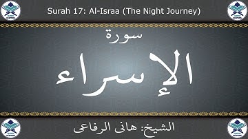 القرآن الكريم بصوت هاني الرفاعي - سورة الإسراء