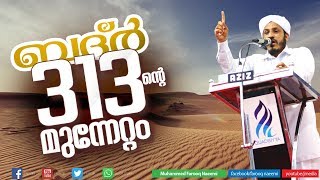 ഒരു ഒന്നൊന്നര പ്രഭാഷണം | Badar | Ramalan Ramadan Speech | Farooq Naeemi Islamic Speech ഒരു ഒന്നൊന്നര പ്രഭാഷണം | Badar | Ramalan Ramadan Speech | Farooq Naeemi Islamic Speech