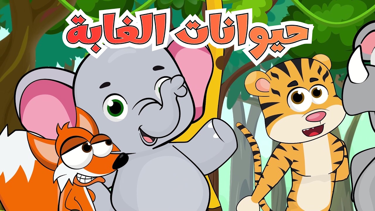 حيوانات الغابة عالم فلفول