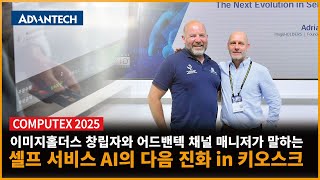 Advantech at COMPUTEX 2025 | 셀프서비스 AI의 다음 진화 in 키오스크