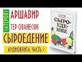 Аудиокнига. Аршавир Тер-Аванесян (Атеров) "Сыроедение" 1967. Часть 2