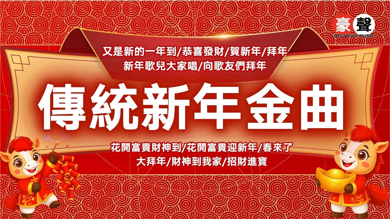 🧧🧧傳統賀歲金曲🧧🧧又是新的一年到｜恭喜發財｜賀新年｜拜年｜新年歌兒大家唱｜向歌友們拜年｜花開富貴財神到｜花開富貴迎新年｜大拜年｜財神到我家｜招財進寶 Official Lyrics Video
