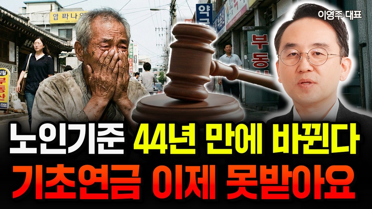 기초연금 갑자기 중단 시킨다? 소득 없어도 '이런 사람'은 이제 한푼도 못받습니다 | 이영주 대표 1부 #기초연금