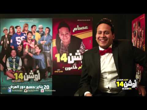 لقاءات ابطال فيلم " اوشن 14 " بطولة نجوم مسرح مصر "كريم عفيفي"