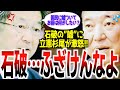 【ブチギレ】「大嘘つきのクソ総理」公約を全て無視する石破総理に立憲杉尾秀哉議員が徹底追求!鋭い指摘の連続に石破総理はタジタジ…。