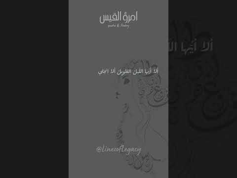 عشق وغرام في شعر قيس بن الملوح ألا أيها الليل الطويل ألا أنجلي  ح ب وغرام قصائد العشق