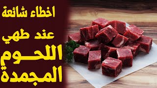 اللحوم المجمدة ـ اخطاء شائعة عن طهي اللحوم المجمدة 🥩🥩🥩