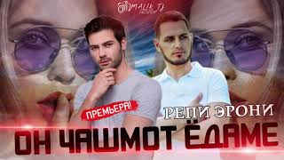 ТРЕК!! ❤ОН💘ЧАШМОТ😢ЁДАМЕ / РЭПИ ЭРОНИ😱/ БРАЙТ ФИТ ХУСНИ -ON ChASHMOT YODAME