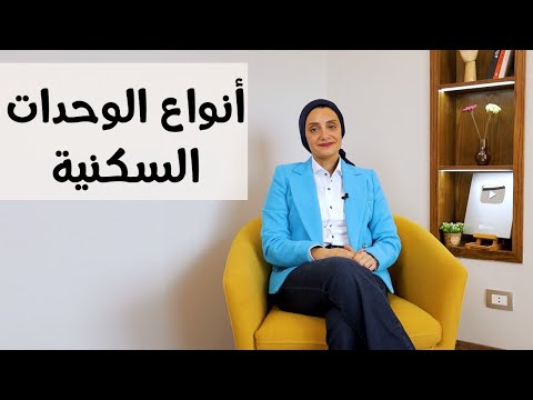 انواع الوحدات السكنية التي يجب التعرف عليها رشا فكري