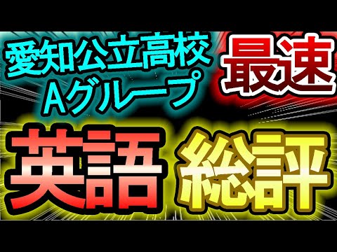 【令和４年Aグループ愛知県公立高校入試】英語の総評　【令和4年度 愛知県公立高校入試 問題・解答速報・時事問題はリンクから】　※合否判定は概要欄にあります