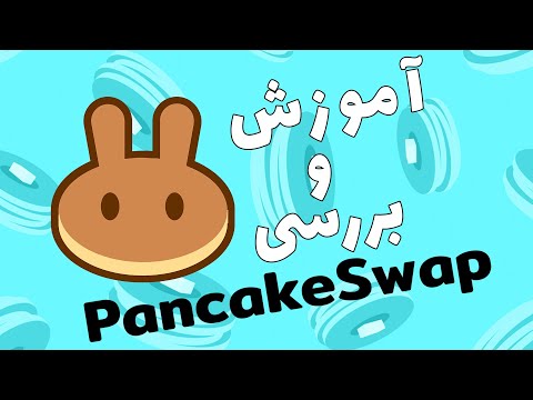 آموزش کامل سایت پنکیک سواپ و روش های کسب درآمد از پنکیک | Complete Pancake Swap site tutorial