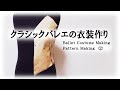 クラシックバレエの衣装作り Ballet Costume Making - Pattern Making②