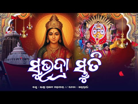 Subhadra Stuti | New Subhdra Stuti | Laxmi Prasad Mahapatra
