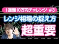 時給21万円を実現するレンジ相場の捉え方を解説!【バイナリーオプション7日間で1万円を10万円チャレンジ#3】