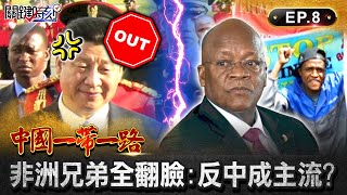 【一帶一路爛尾】習近平的「非洲兄弟」全跑了?!坦尚尼亞新總統上任就開砲「醉漢才簽一帶一路」!中國騙光礦產再留爛尾建設「光靠大外宣」也堵不住反中聲浪?!|EP8 關鍵時刻 劉寶傑