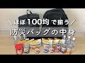 [ 防災バックの中身 ]ほぼ100均で揃う！｜おすすめ非常食もご紹介｜〜夫婦2人の防災バックの中身〜