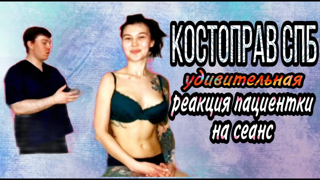 Сколиоз лечение позвоночника |костоправ Санкт-Петербург - YouTube