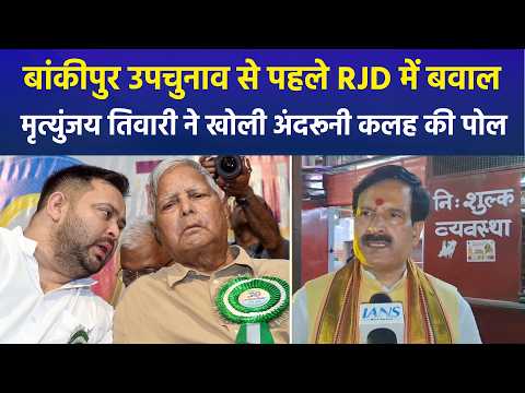 Bihar में सियासी भूचाल: RJD को बड़ा झटका, दिग्गज नेता Mrityunjay Tiwari ने दिया इस्तीफा!