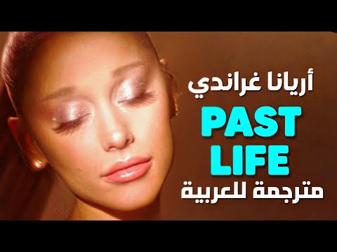 اتركك في الماضي أغنية أريانا غراندي الجديدة      مترجمة