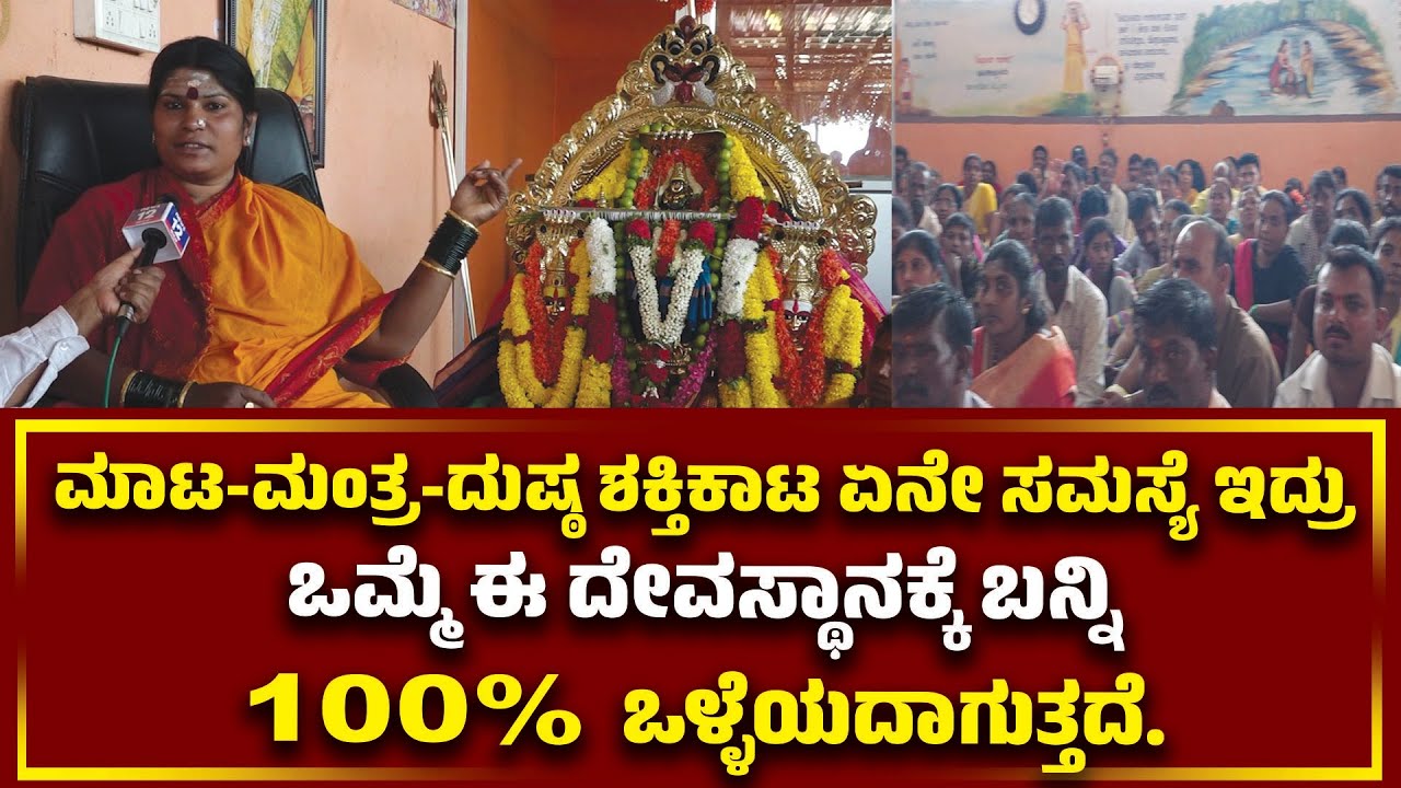 ಮಾಟ-ಮಂತ್ರ-ದುಷ್ಠ ಶಕ್ತಿಕಾಟ ಏನೇ ಸಮಸ್ಯೆ ಇದ್ರು, ಒಮ್ಮೆ ಈ ದೇವಸ್ಥಾನಕ್ಕೆ ಬನ್ನಿ 100% ಒಳ್ಳೆಯದಾಗುತ್ತದೆ. | Tv 12