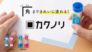 小学生におすすめの文具！液体のり・スティックのり＜カクノリ＞のご紹介