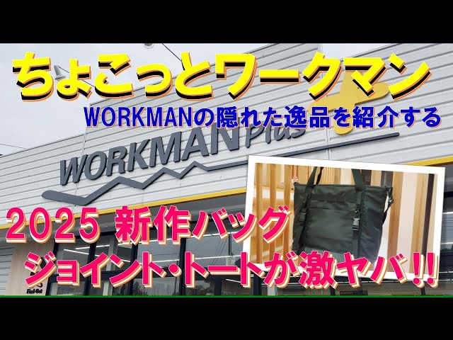 とーと 4枚セット A Little Bit of Workman] WORKMAN's new bags for 2025 are amazing