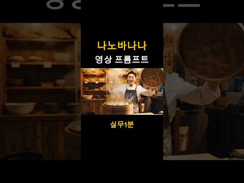 AI영상프롬프트 작성방법#ai강사 #정은진 #ai영상제작 #제미나이 #나노바나나