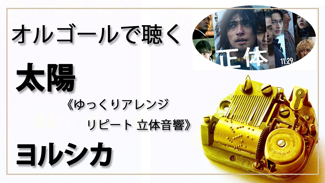 30min 立体音響 8D オルゴール musicbox】 『太陽』 ヨルシカ 1曲