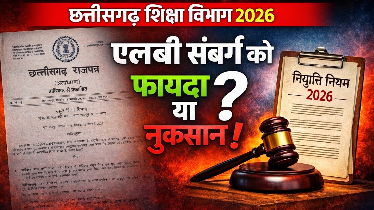 Департамент школьного образования Чхаттисгарха: принесут ли новые правила пользу или вред сообщес...