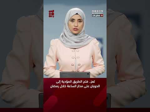 تعز... فتح الطريق المؤدية إلى الحوبان على مدار الساعة خلال رمضان