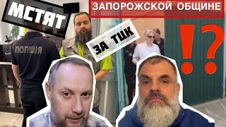 видео: Беспредел, который происходит с Запорожской общиной картинка: Беспредел, который происходит с Запорожской общиной