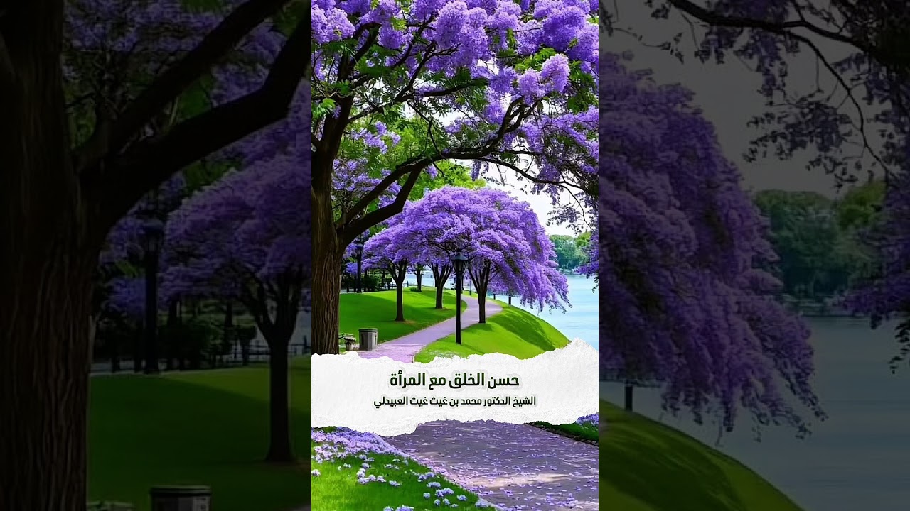 حسن الخلق مع المرأة . الشيخ الدكتور محمد بن غيث غيث العبيدلي .