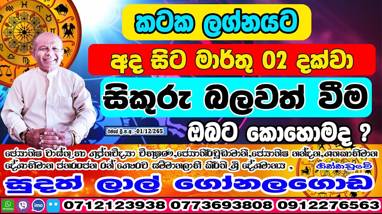 සිකුරු මාරුව | 2026 January 13 | Sikuru Maruwa | Kataka Lagnaya | Sudath Gonalagoda@IsuruAstrology