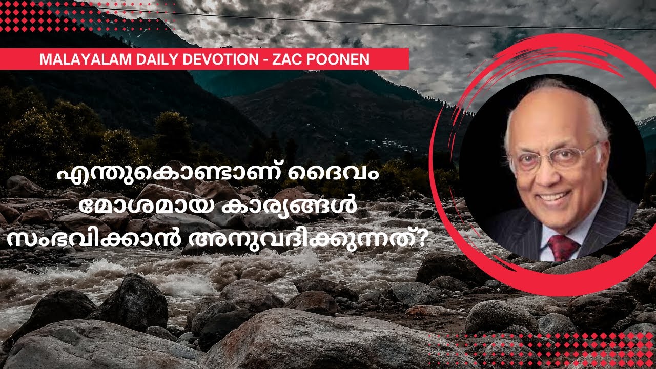 MALAYALAM DEVOTION | എന്തുകൊണ്ടാണ് ദൈവം മോശമായ കാര്യങ്ങൾ സംഭവിക്കാൻ അനുവദിക്കുന്നത്? | Zac Poonen