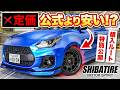 【最安】シバタイヤ直送!アリエクで最安購入する手順を完全解説