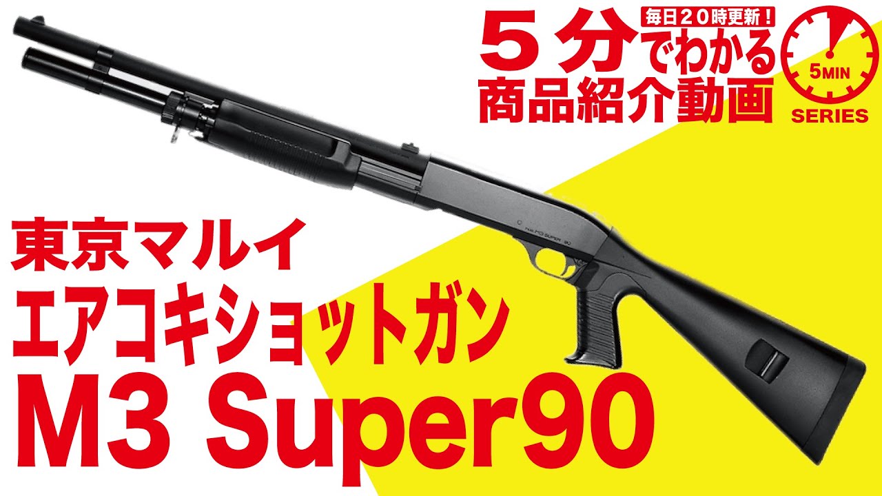 【5分でわかる】東京マルイ M3スーパー90 エアーコッキングショットガン MARUI Super90【Vol.12】