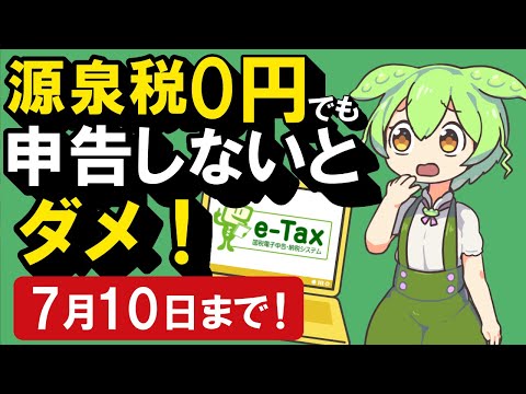 【3分で完了】源泉所得税ゼロ円でも必要！納期の特例は7月10日が期限！