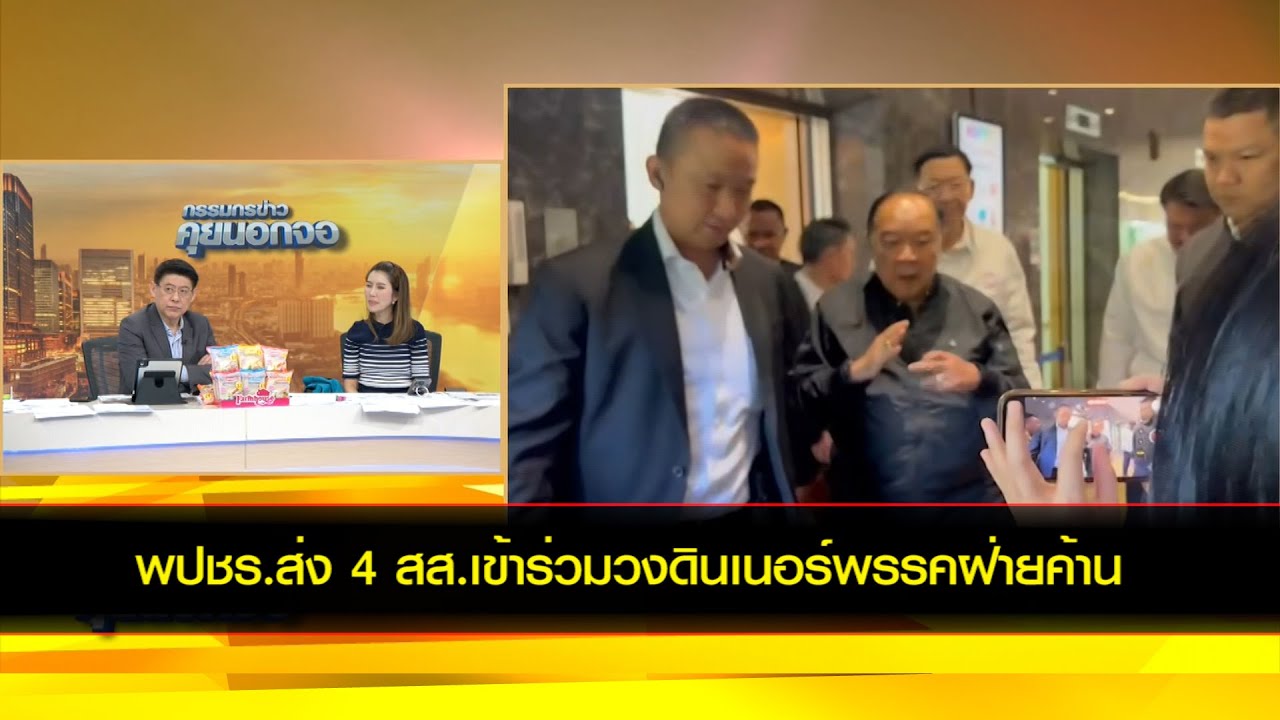 พปชร.ส่ง 4 สส.เข้าร่วมวงดินเนอร์พรรคฝ่ายค้าน