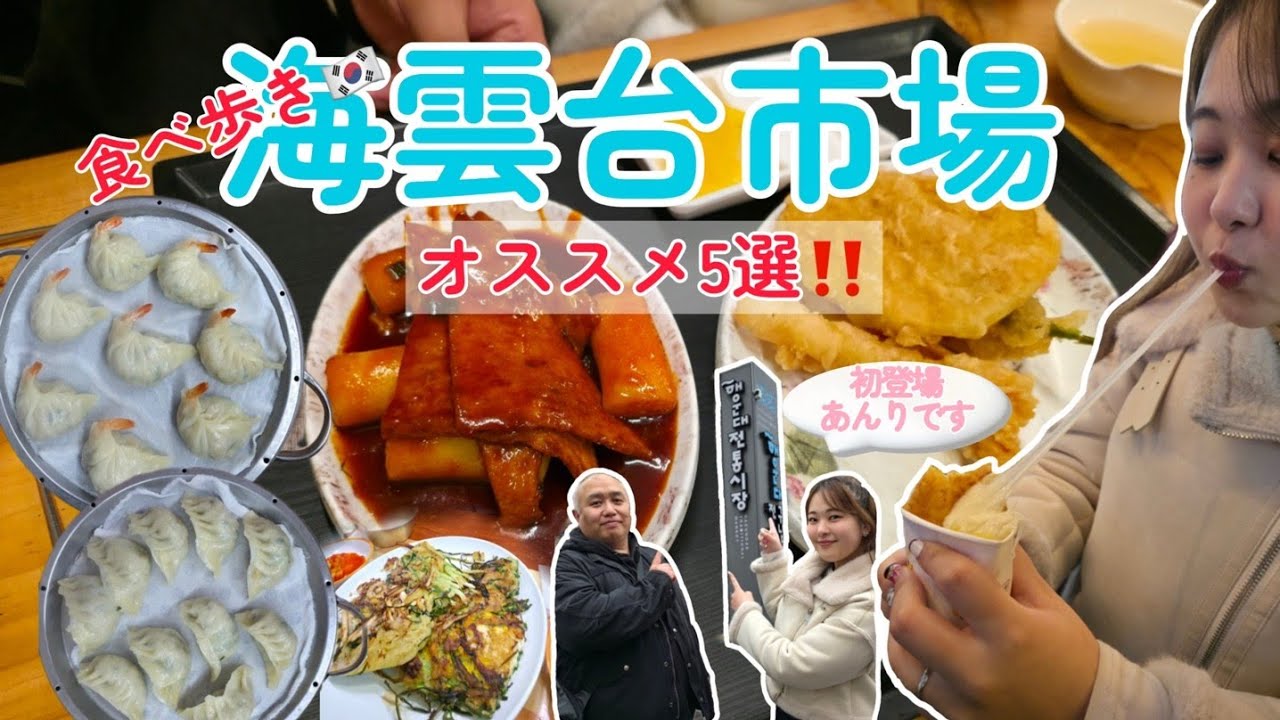 【釜山グルメ】韓国屋台グルメ大集結！釜山・海雲台市場で絶品5選を食べ歩き！