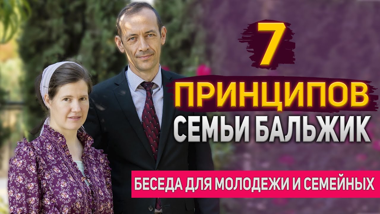Библейская модель семьи | Бальжик В. (Беседа с молодежью) МСЦ ЕХБ 2022