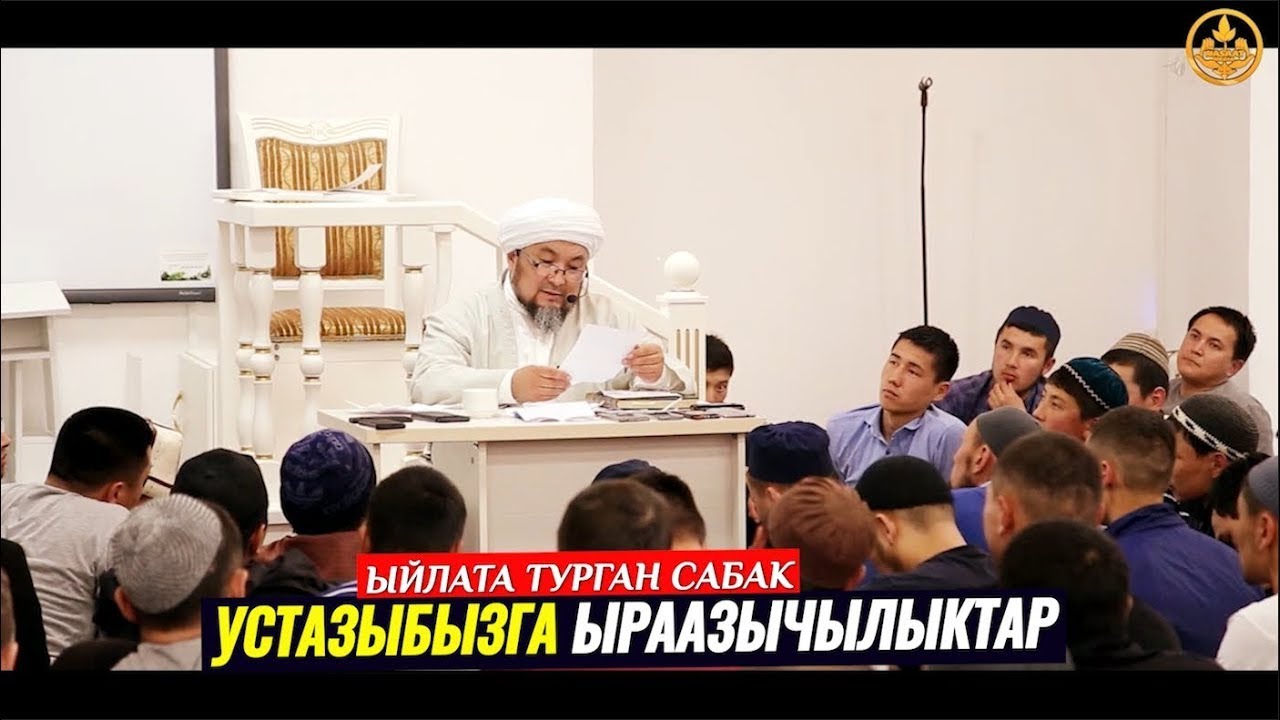 Устаз Шейх Чубак ажыга ЫРААЗЫЧЫЛЫКТАР. (ыйлата турган сабак).   Шейх Чубак ажы