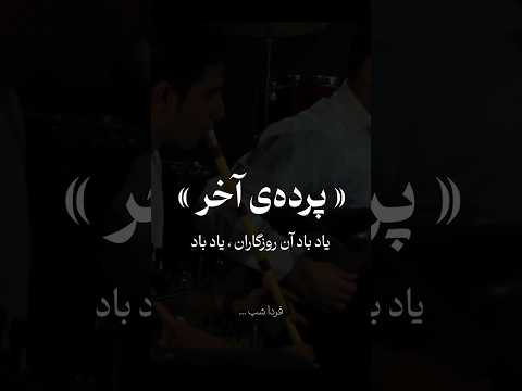 پرده ی آخر فردا شب ۱۷ شهریور ساعت ۹ شب