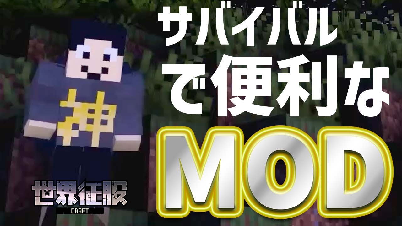 【マイクラMOD】サバイバルでめちゃ便利なMOD紹介※複数個あるよ【世界征服クラフト #117】【Java1.18.2】