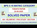 Matric category solved paper | 24-06-2024 solved paper | BPS 5-15 Category | GK SCIENCE solved
