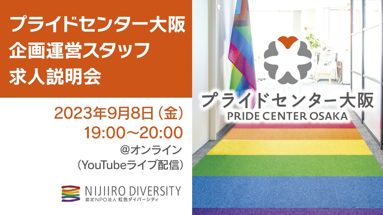 虹色ダイバーシティ求人説明会（プライドセンター大阪企画運営スタッフ）
