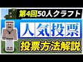 第4回50人クラフト人気投票の投票方法解説