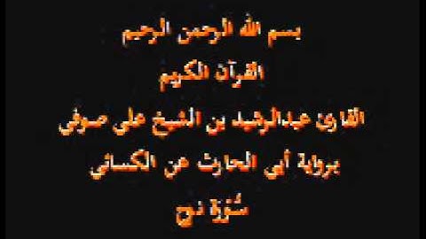 سورة نوح- برواية أبي الحارث عن الكسائي-القارئ عبدالرشيد بن الشيخ علي صوفي